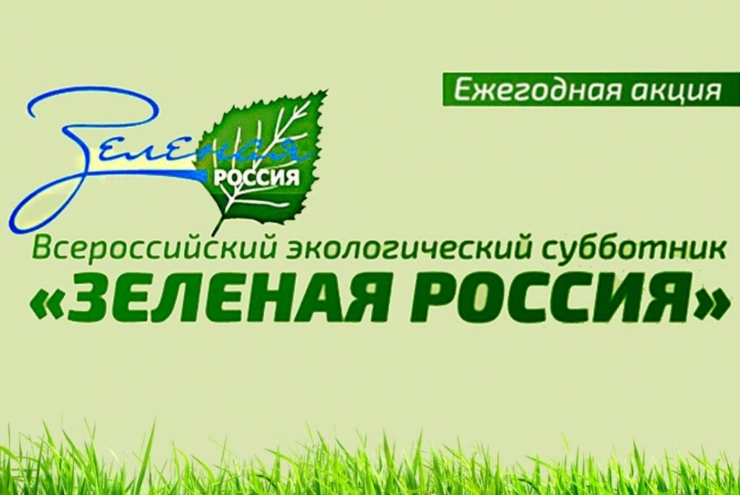 Акция «Зеленая Россия»
